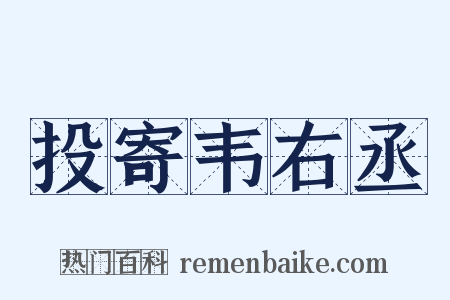 投寄韦右丞是什么意思的图片